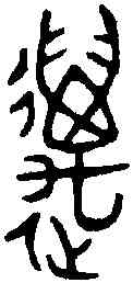 邁,琱妘敦 ,書法字典